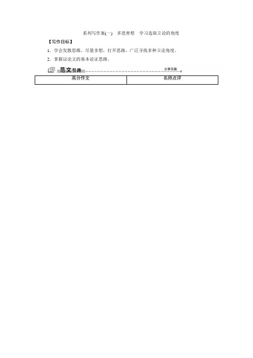 人教版高中语文必修三同步学案：第一单元 系列写作案(一) 多思善想 学习选取立论的角度 