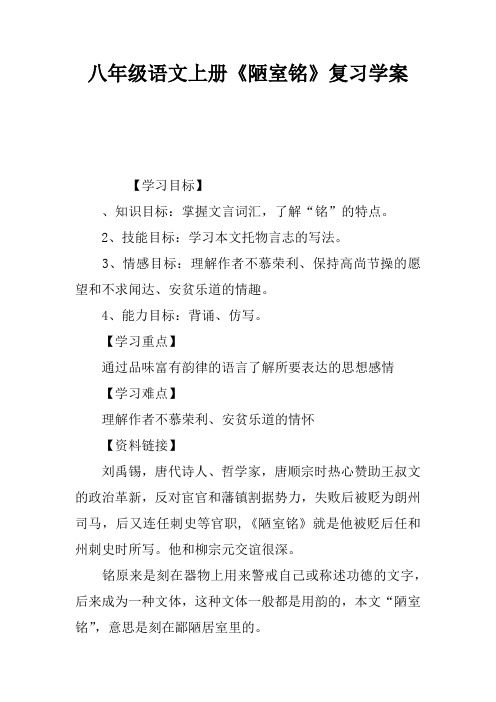 八年级语文上册《陋室铭》复习学案