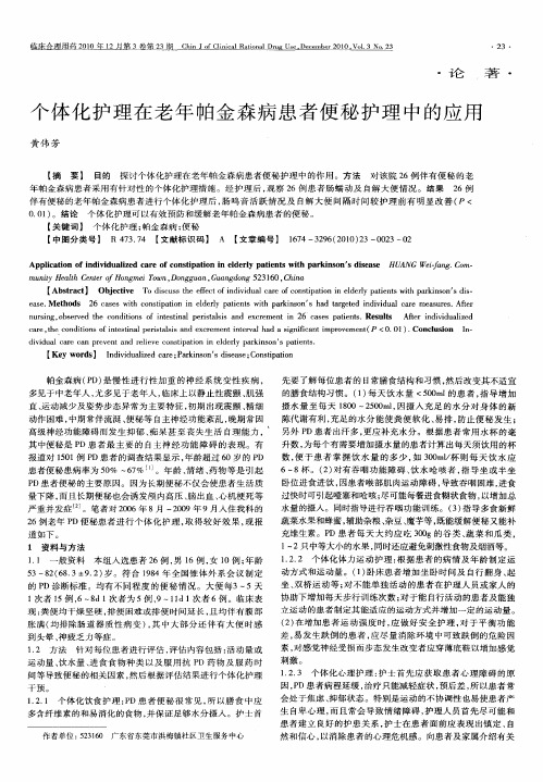 个体化护理在老年帕金森病患者便秘护理中的应用