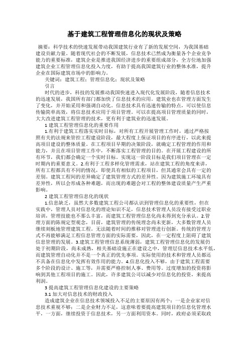 基于建筑工程管理信息化的现状及策略