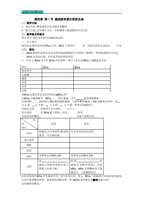 高中生物必修2导学案：第4单元 基因的表达