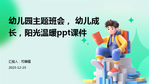 幼儿园主题班会, 幼儿成长,阳光温暖ppt课件