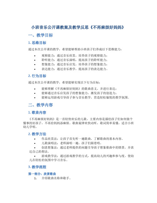 小班音乐公开课教案及教学反思《不再麻烦好妈妈》