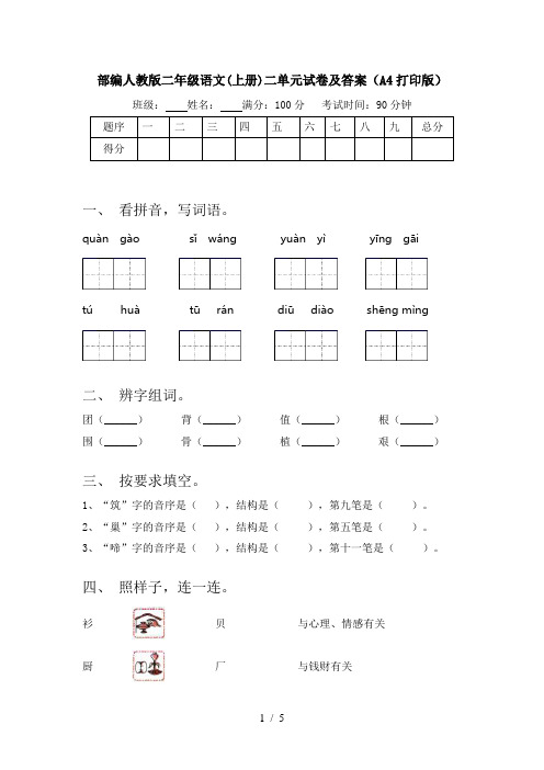 部编人教版二年级语文(上册)二单元试卷及答案(A4打印版)