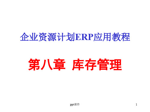 ERP库存管理  ppt课件