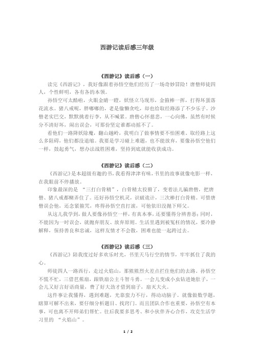 西游记读后感三年级300字