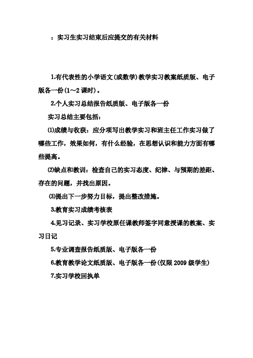 实习生实习结束后应提交的有关材料