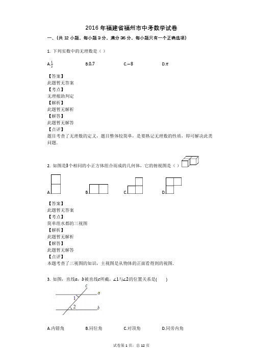 2016年福建省福州市中考数学试卷