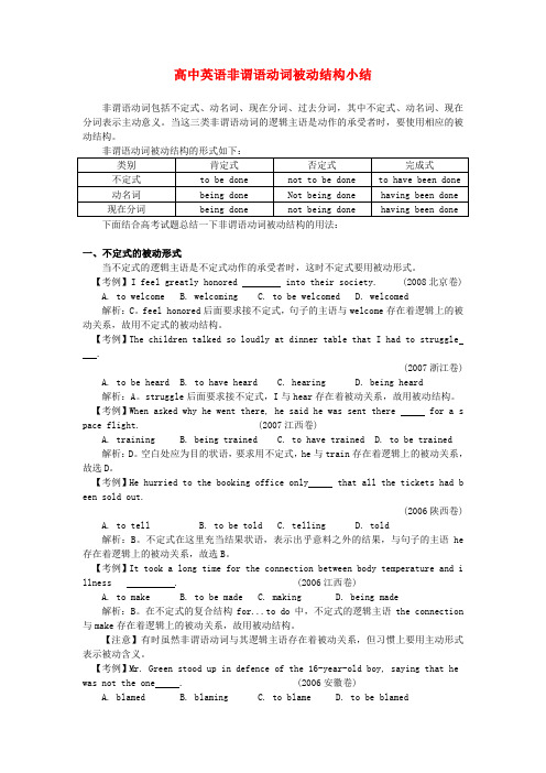 高中英语非谓语动词被动结构小结