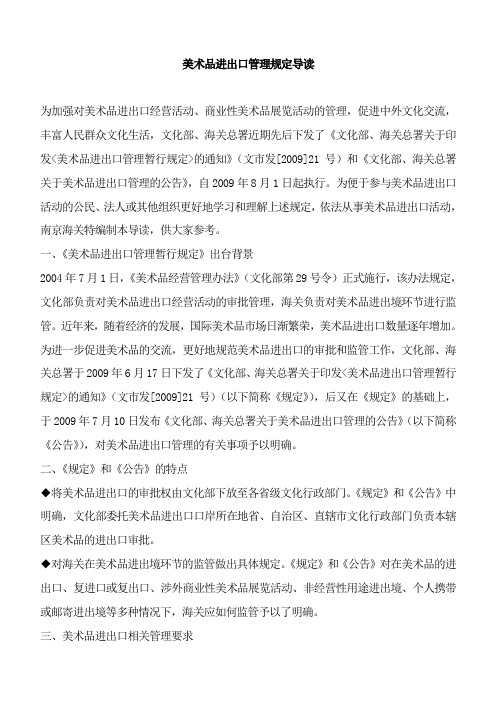 美术品进出口管理规定导读