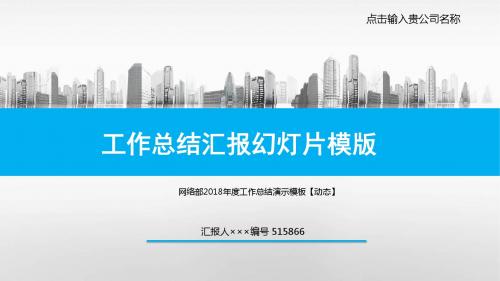 网络部2018年度工作总结演示模板【动态】