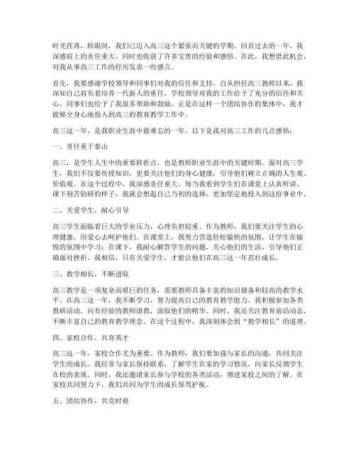 高三老师对高三工作感言