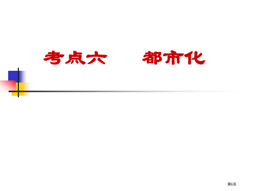 考点六城市化公开课一等奖优质课大赛微课获奖课件