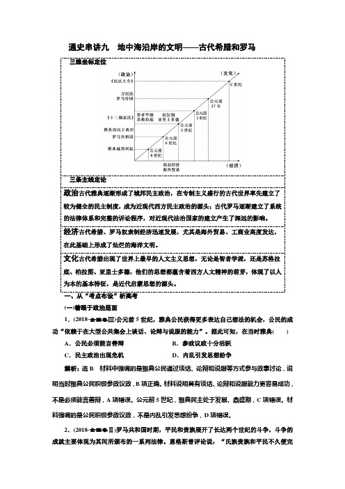 全国高考历史二轮复习讲义通史串讲九地中海沿岸的文明古代希腊和罗马