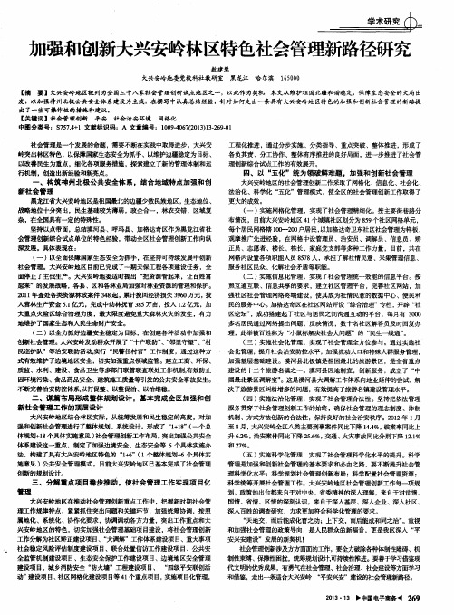 加强和创新大兴安岭林区特色社会管理新路径研究