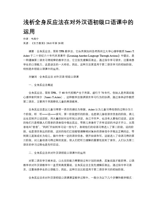 浅析全身反应法在对外汉语初级口语课中的运用