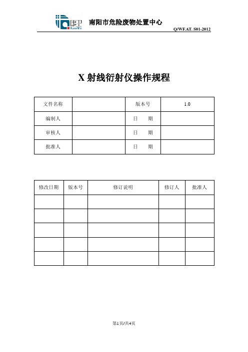 X射线衍射仪操作规程