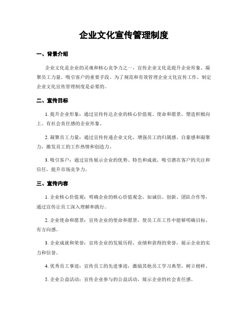 企业文化宣传管理制度