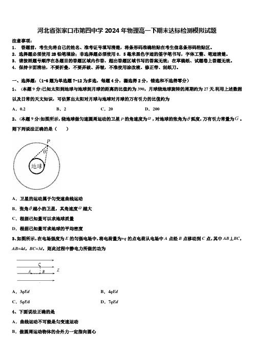 河北省张家口市第四中学2024年物理高一下期末达标检测模拟试题含解析