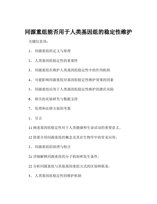 同源重组能否用于人类基因组的稳定性维护