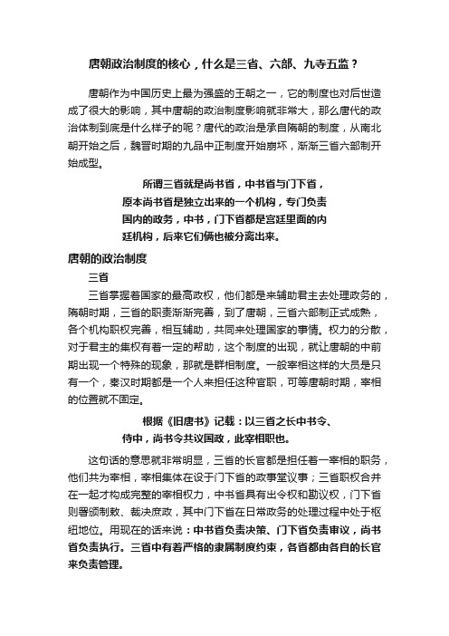 唐朝政治制度的核心，什么是三省、六部、九寺五监？