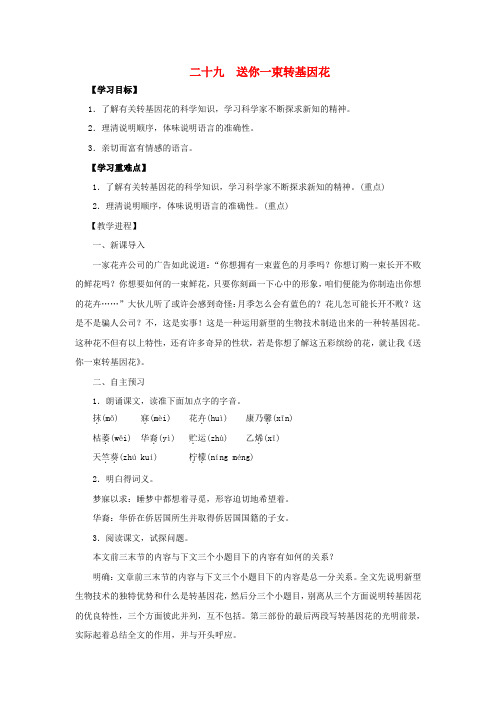 八年级语文第六单元第29课送你一束转基因花精品教案苏教版1