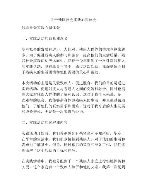 关于残联社会实践心得体会