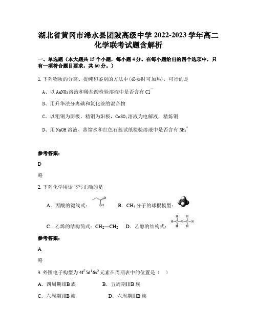 湖北省黄冈市浠水县团陂高级中学2022-2023学年高二化学联考试题含解析