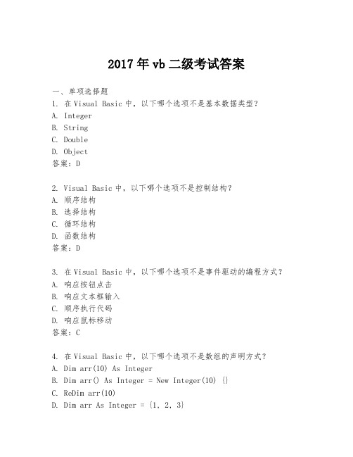 2017年vb二级考试答案