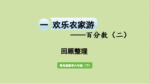 青岛版六年级数学下册 第1单元 回顾整理 课件