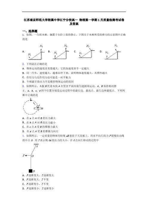 江苏南京师范大学附属中学江宁分校高一 物理第一学期1月质量检测考试卷及答案