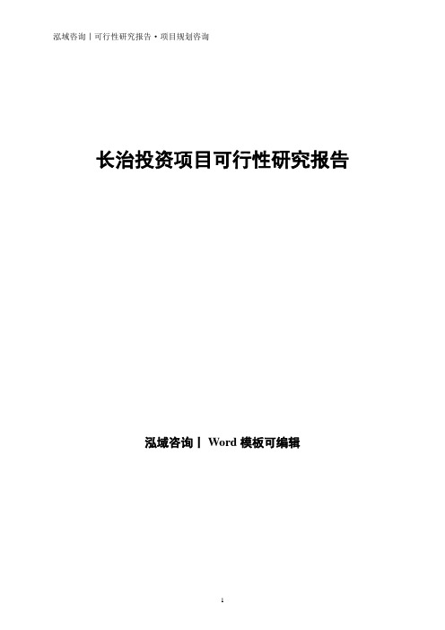 长治投资项目可行性研究报告