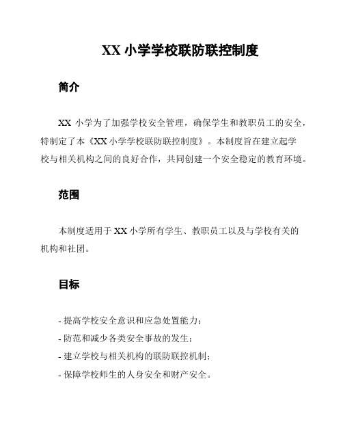 XX小学学校联防联控制度