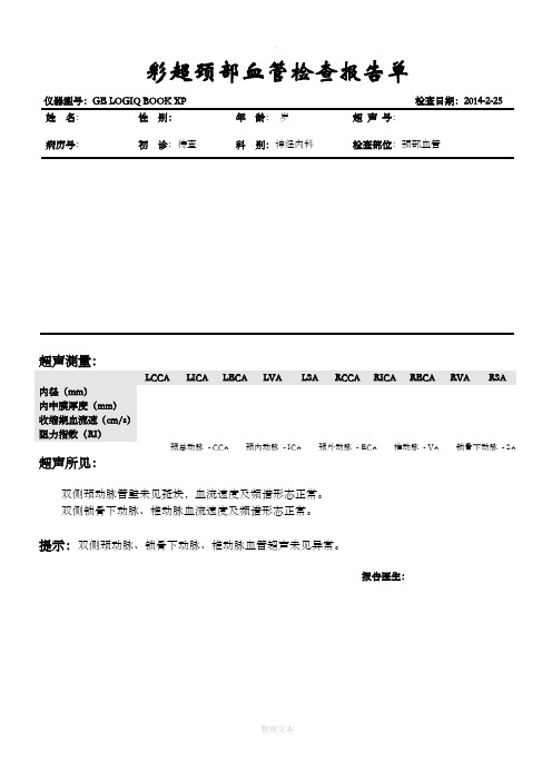 彩超颈部血管检查报告单(正常)