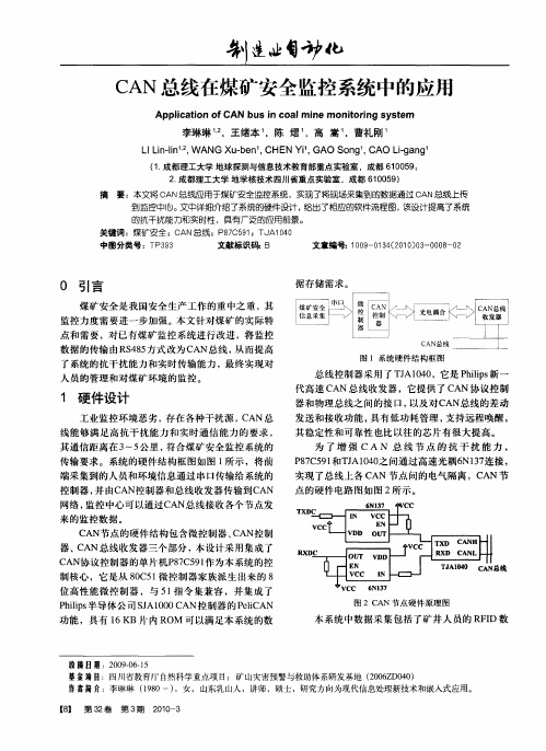 CAN总线在煤矿安全监控系统中的应用