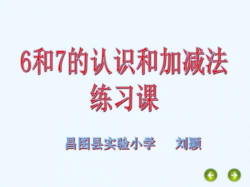 6和7的加减法练习课