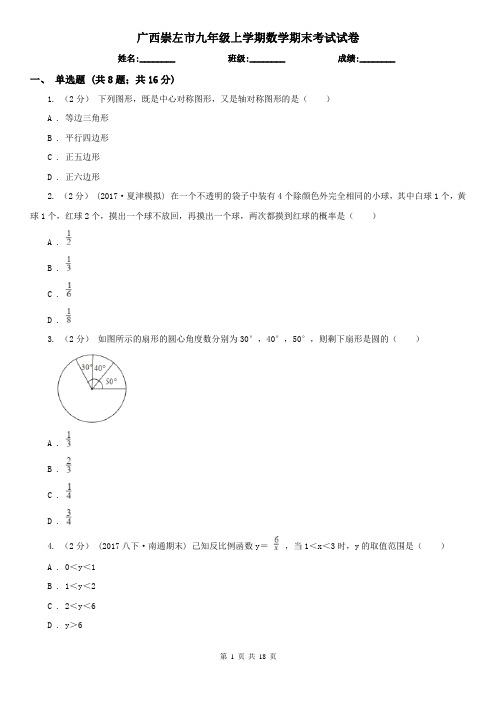 广西崇左市九年级上学期数学期末考试试卷