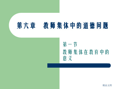 教师职业道德第六章  教师集体中的道德问题