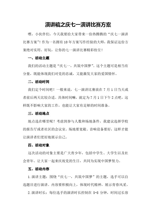 演讲稿之庆七一演讲比赛方案