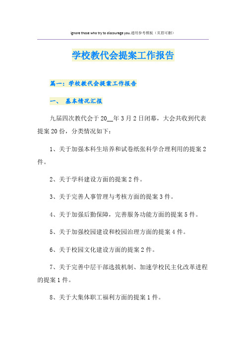 学校教代会提案工作报告