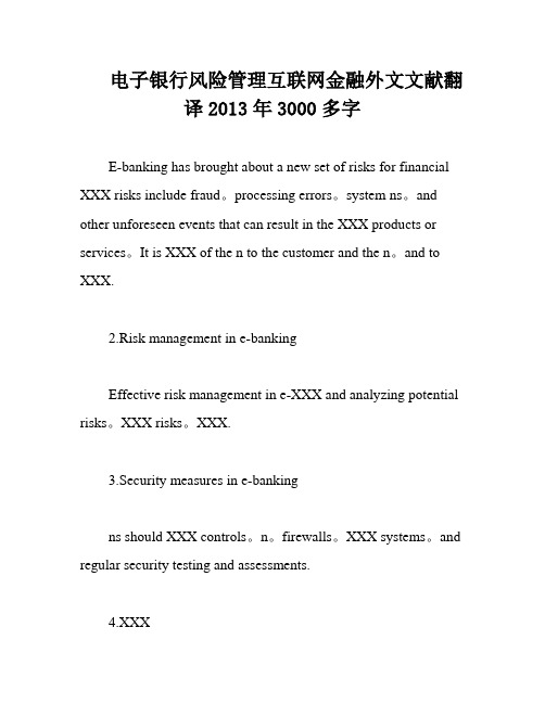 电子银行风险管理互联网金融外文文献翻译2013年3000多字