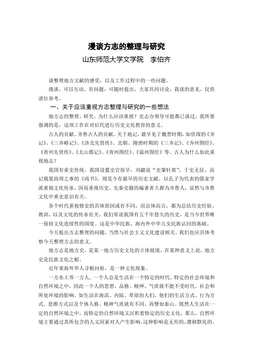 漫谈方志的整理与研究