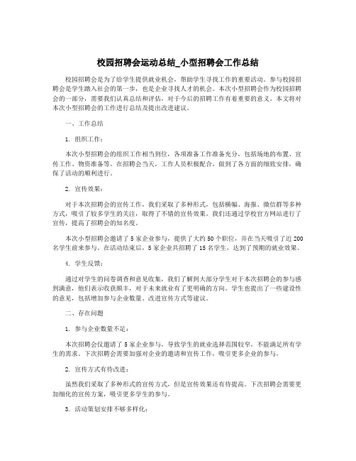 校园招聘会运动总结_小型招聘会工作总结