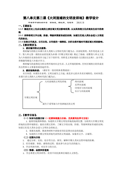 第八单元第二课《大河流域的文明发祥地》教学设计