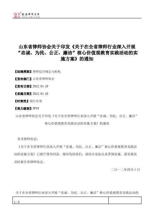 山东省律师协会关于印发《关于在全省律师行业深入开展“忠诚、为