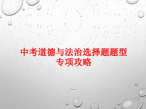 2019中考道德与法治选择题题型专项攻略