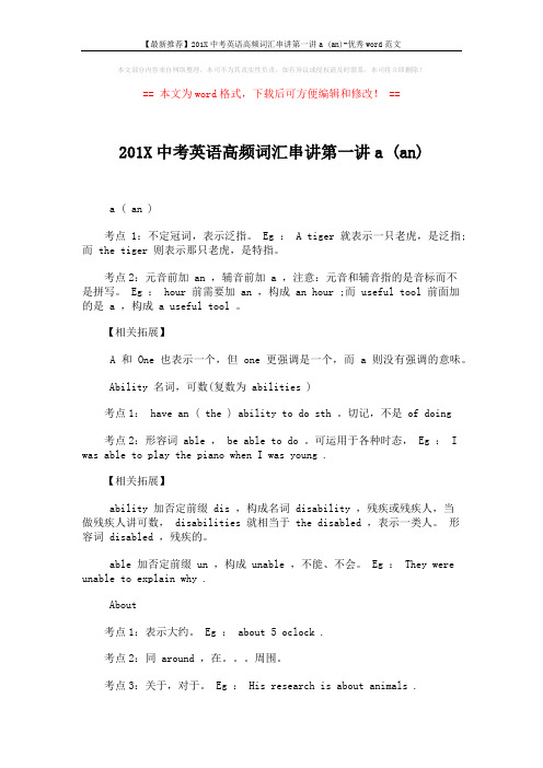 【最新推荐】201X中考英语高频词汇串讲第一讲a (an)-优秀word范文 (1页)