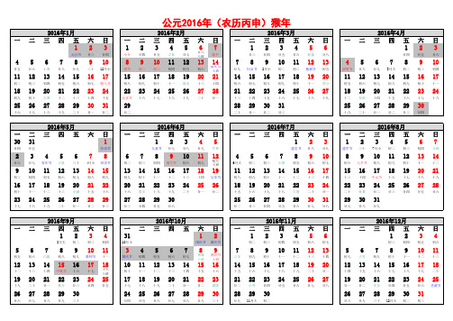 公元2016年日历表(带农历放假安排A4纸横向可打印)