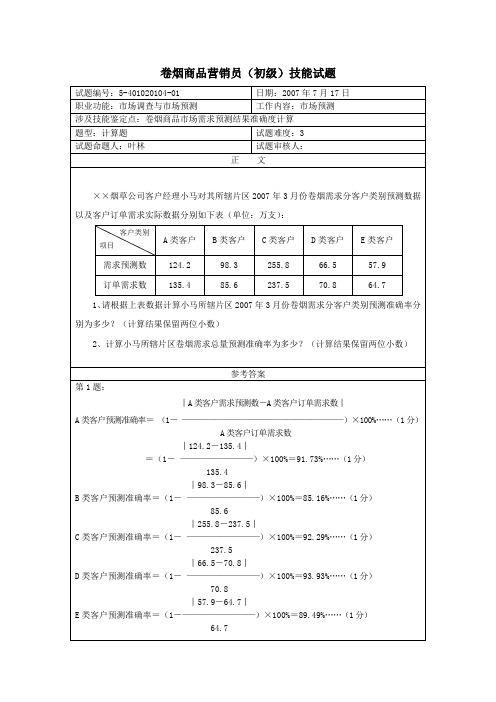 卷烟营销初级技能(市场预测)