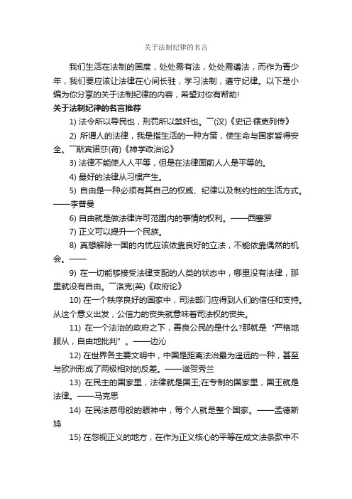 关于法制纪律的名言_经典名言